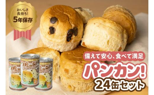 【チョコチップ 24缶】備えて安心、食べて満足『パンカン！』24缶セット 備蓄食 缶入り パン 5年保存 3種24缶セット たっぷり 備蓄 長期保存 調理不要 災害 セット 非常食 常温 缶詰 チョコパン レーズンパン コーヒーパン 30000円 3万円 防災 おやつ チョコ レーズン 防災グッズ