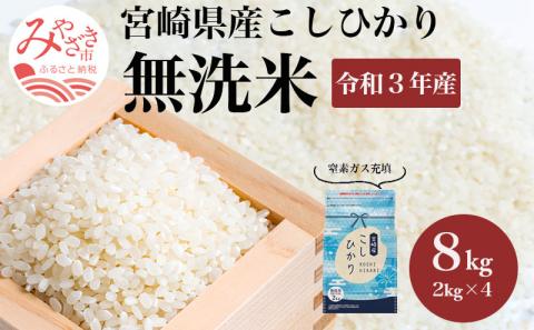 《2022年7月中発送》令和3年産 無洗米 宮崎県産 こしひかり 窒素ガス充填 8kg 2kg×4袋