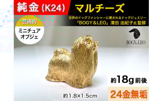 純金(Ｋ２４)製 『マルチーズ』ミニチュアオブジェ ALPBK041 |K24 純金 24K ゴールド 金 金製品 24金  ピュアゴールド 工芸品 人気 おすすめ インテリア 貴金属 豪華 高級感  犬|