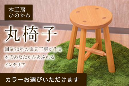 「木工房ひのかわ」の丸椅子 熊本県氷川町産《180日以内に順次出荷(土日祝除く)》