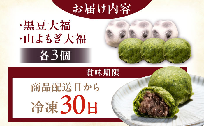 天然よもぎ大福3個と黒豆大福3個セット / 和菓子 よもぎ 黒豆 大福 / 恵那市 / 良平堂 [AUDB042]