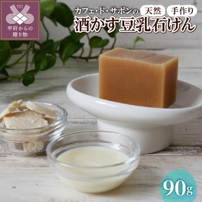ふるさと納税 甲府市 カフェ・ド・サボン 天然手作り石けん 酒かす豆乳石けん 90g n1230402