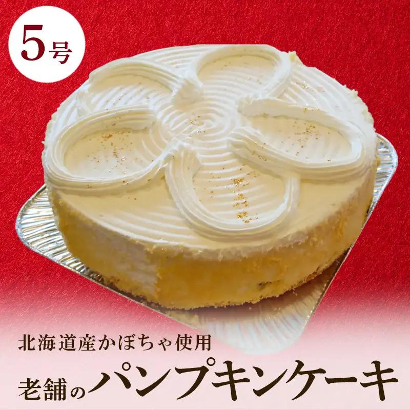 パンプキンケーキ かぼちゃ ケーキのメルヘン パンプキンケーキ【5号 1台】【冷凍】