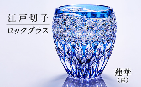 江戸切子 ロックグラス 蓮華（青） 切子グラス ギフト プレゼント 東京都 大田区