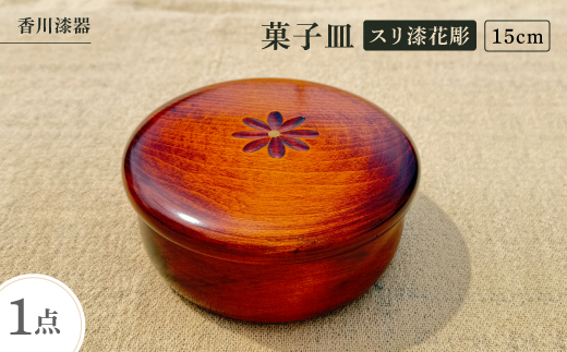 ＜香川漆器＞15cm菓子器　スリ漆花彫【1620858】