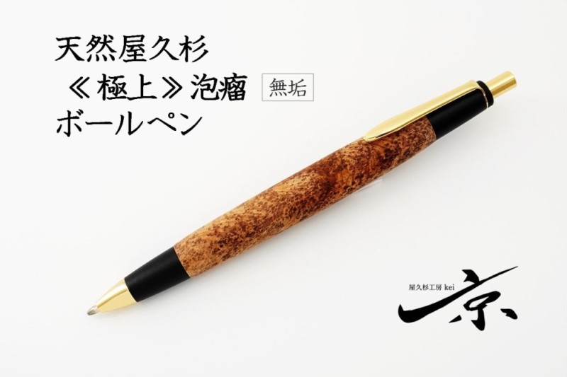 天然屋久杉【極上泡瘤】無垢ボールペン(0.7mm)1本〈 ペン 文具 工芸品 文房具 高級 木軸 木製 雑貨 ギフト 贈答 プレゼント 記念〉