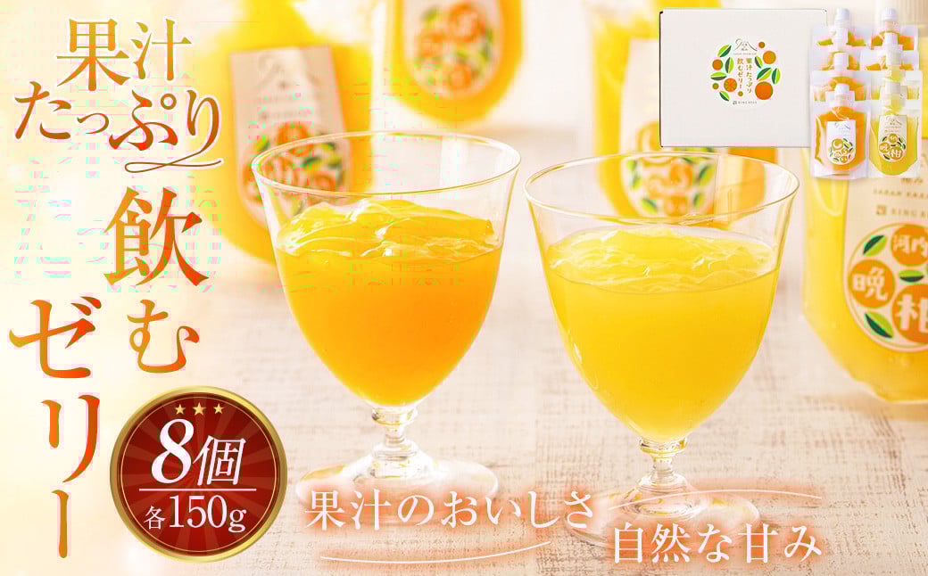 果汁たっぷり 飲むゼリー 【 4種 セット 各150g×2個 （ ぽんかん 温州みかん しらぬい 河内晩柑 ） みかんゼリー ゼリー 飲料 】 （877）
