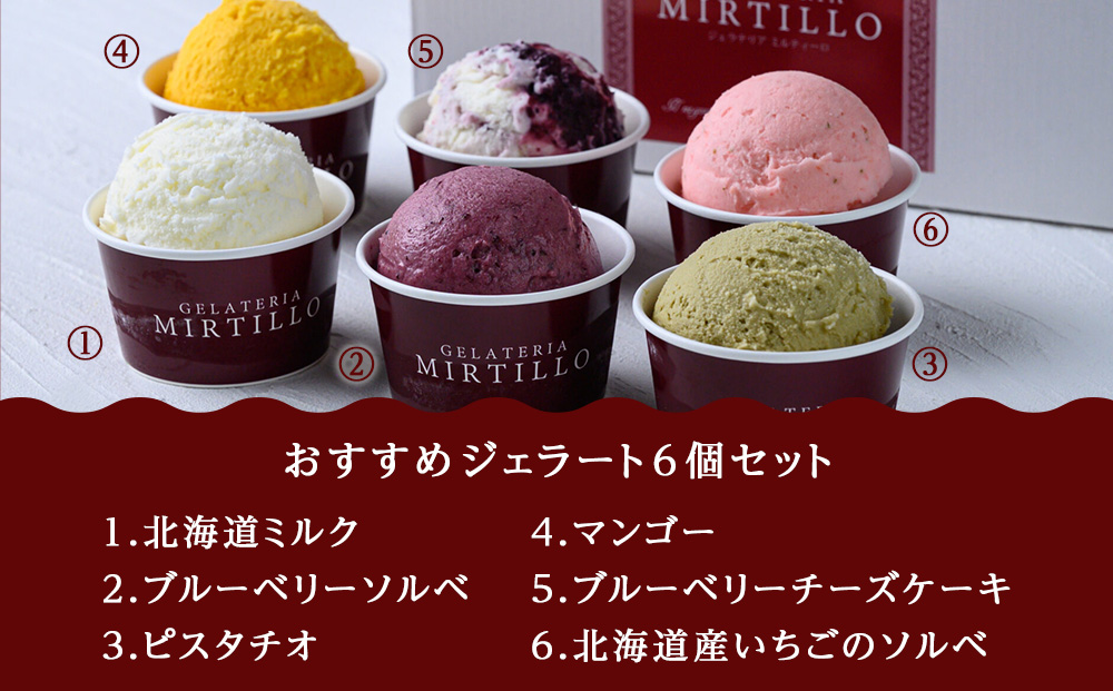 【 定期便 12ヶ月 】おすすめ ジェラート 【6個セット】 ミルティーロ アイス アイスクリーム お菓子 菓子 食べ比べ ギフト 千歳 北海道