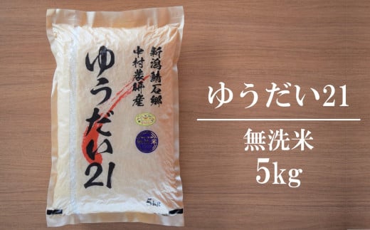 【令和6年産米】真空パック ゆうだい21 無洗米 5kg 中村農研のお米[ZF336]