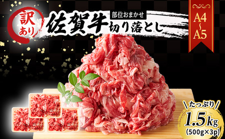 佐賀牛 艶さし 切り落とし 佐賀牛【1.5kg(500g×3p)】【A4〜A5 訳あり】