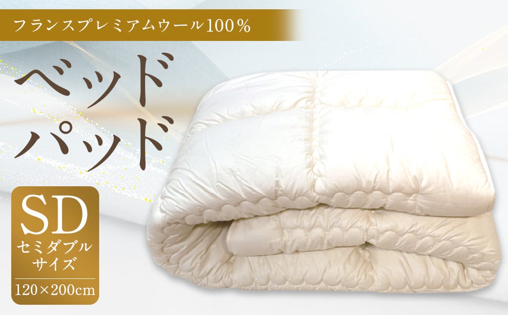 ベッドパッド フランス プレミアムウール 100％ SDサイズ 120×200cm 1枚 / 敷きパッド セミダブル 寝具 ベッド