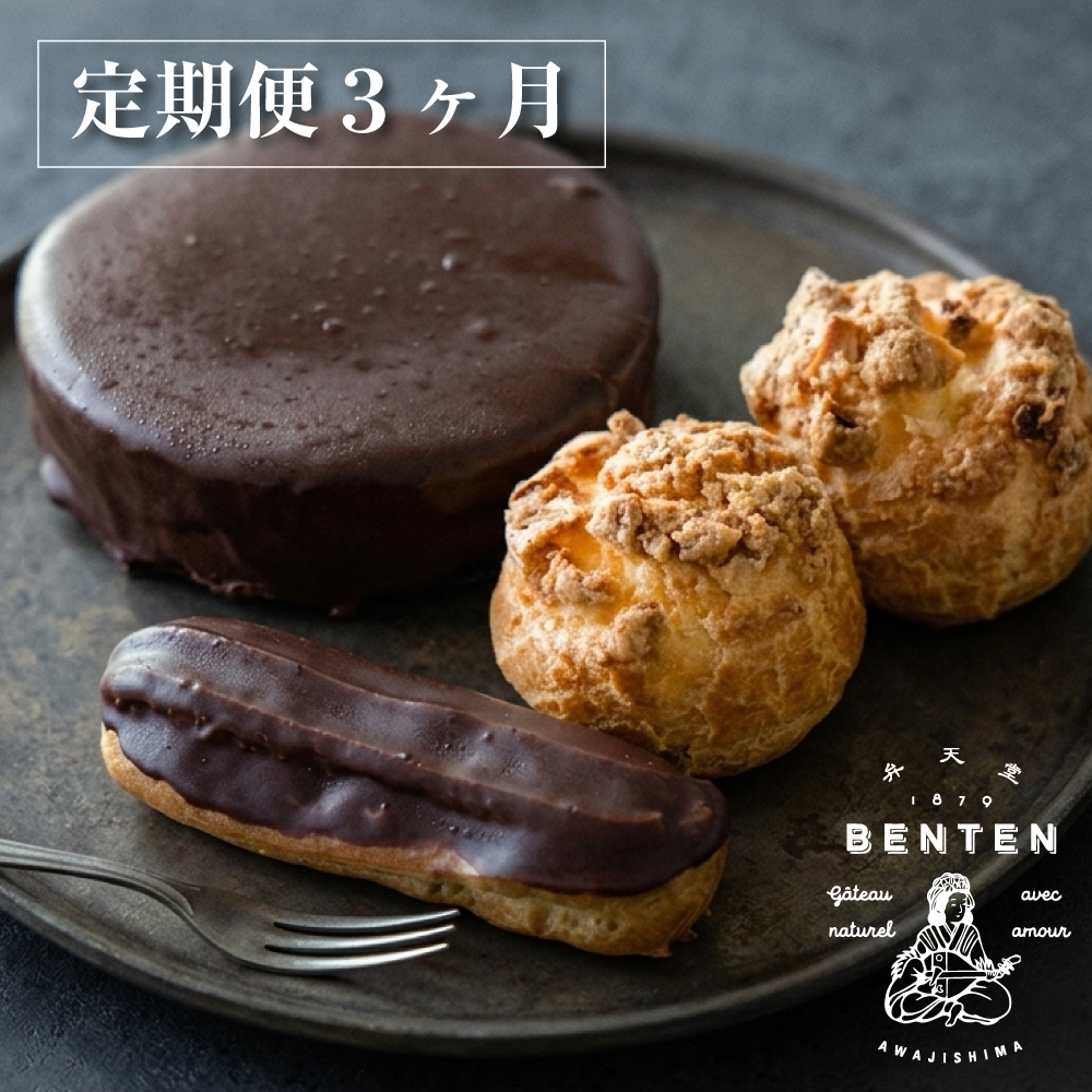 【定期便3ヶ月】弁天堂 ザッハトルテと人気返礼品（ザッハトルテ・クッキーシュークリーム・エクレア）