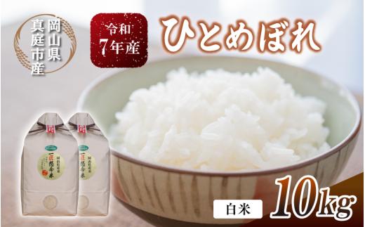 
            令和7年新米 真庭市産 ひとめぼれ 白米 10kg(5kg×2袋） / お米 岡山県 真庭市 白米 米 ひとめぼれ 2025年産 【tkns002-01-cho】
          