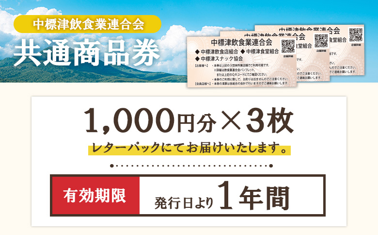 【中標津飲食】 共通商品券 3,000円分 中標津飲食業連合会【30020】_イメージ3