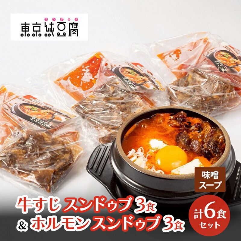 【ふるさと納税】牛すじスンドゥブ×3食セット 味噌スープ ＆ ホルモンスンドゥブ×3食セット 味噌スープ 計 2種 6食セット 東京純豆腐 男性人気NO1 国産牛 ホルモン 大人気 コラーゲン たっぷり 自社製 もみたれ 牛すじ スンドゥブ 韓国料理 東京 大田区