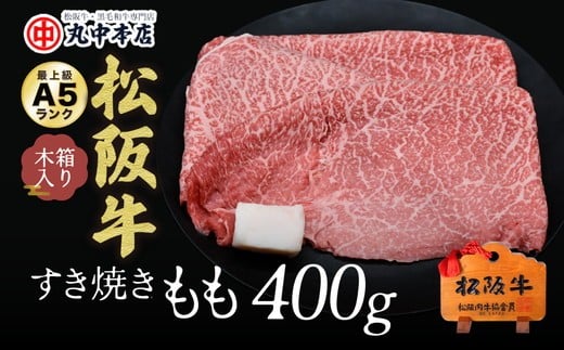 【ふるさと納税】松阪牛　すき焼き　モモ400g【丸中本店】