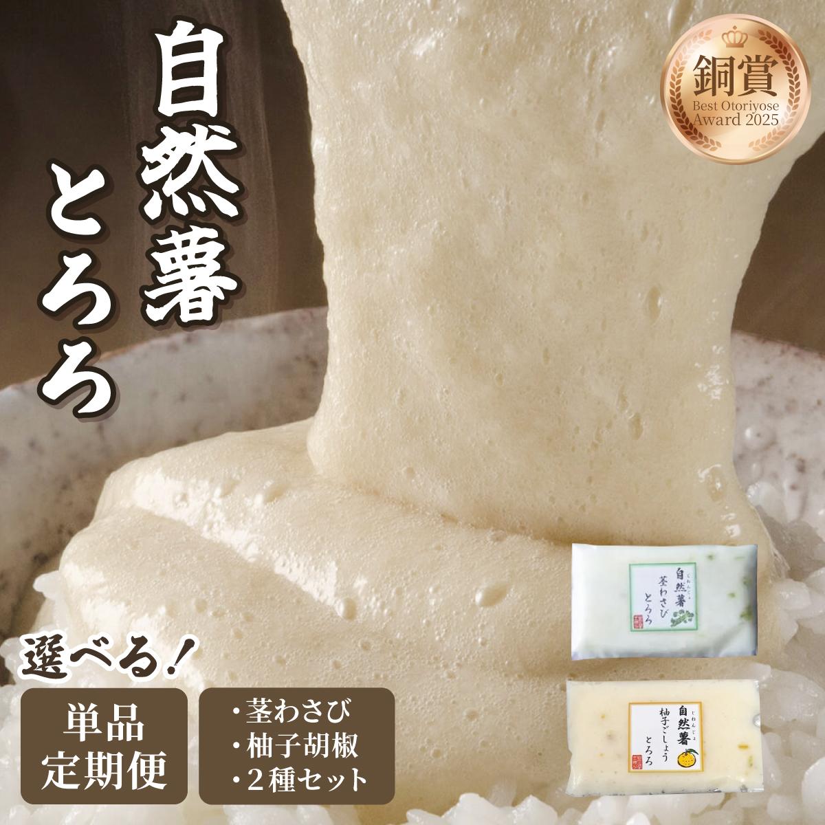 【ふるさと納税】 ＜選べる種類/回数＞自然薯茎わさびとろろ/柚子こしょうとろろ|自然薯 小分け じねんじょ とろろ 山芋 やまいも 長芋 ながいも ご飯のお供 山葵 ワサビ おつまみ 山かけ 麦とろ そば うどん 鉄火丼 茎ワサビ 冷凍 送料無料 福岡県 那珂川市