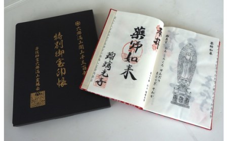 308Z_六郷満山開山1300年記念・霊場納経帖/完全版特別朱印帳 