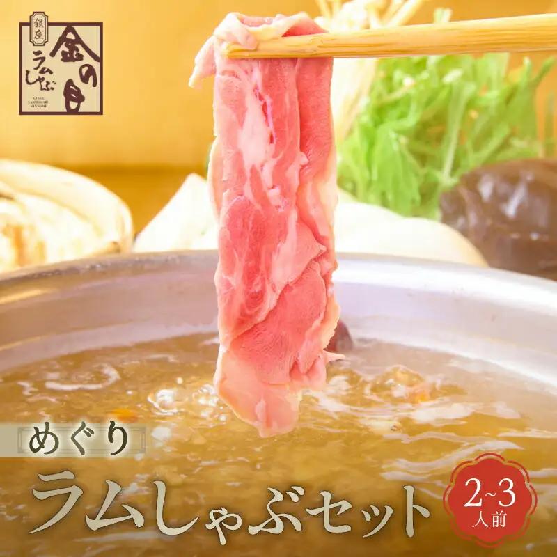 【銀座ラムしゃぶ金の目】めぐりラムしゃぶセット（2～3人前）_0137-002-T04