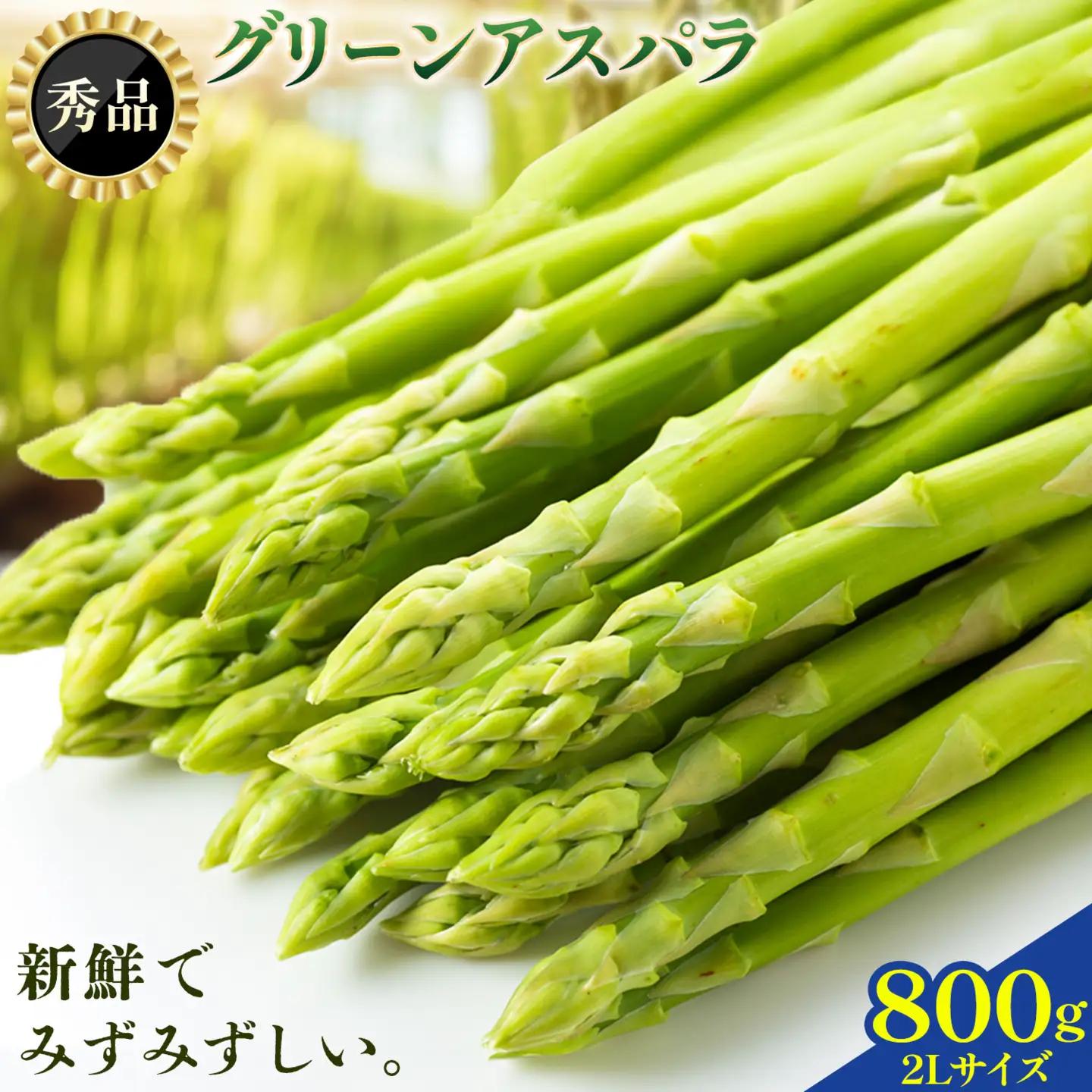 【秀品】アスパラガス  2L サイズ 800g (400g×2) アスパラ 北海道