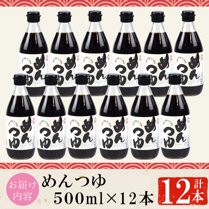 No.306-A さくらめんつゆセット(めんつゆ 500ml×12本) 九州 鹿児