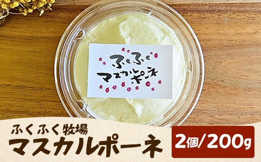 
                  ふくふく牧場 マスカルポーネチーズ 2個 200g | 国産 チーズ グラスフェッド 放牧 お菓子作り デザート【牛飼いの手作りチーズ】
                