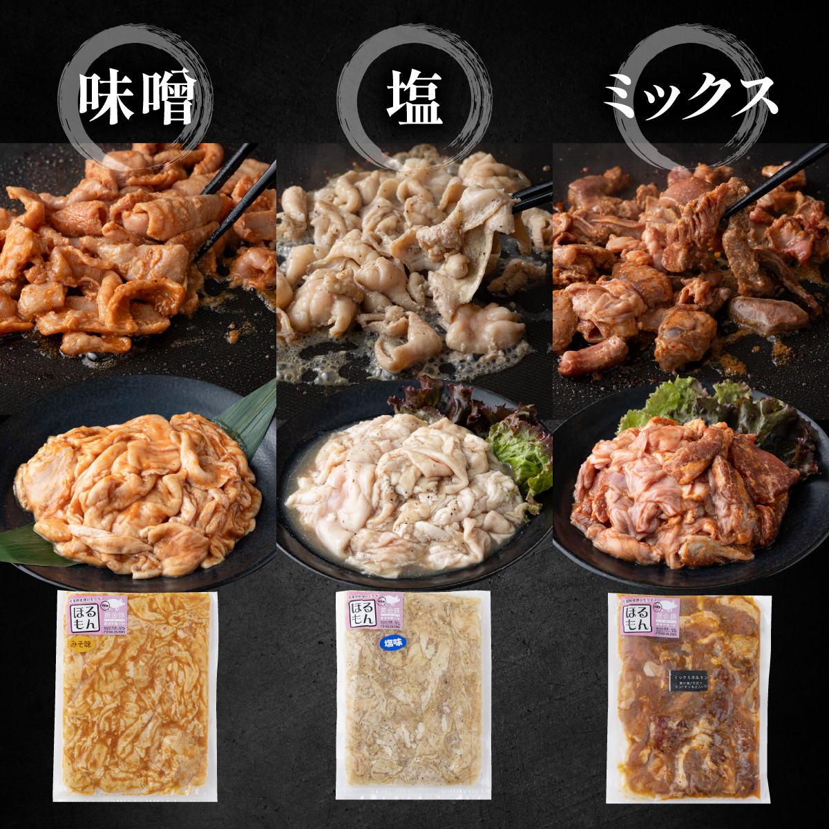 北海道 伊達 黄金豚 ほるもん 3種 セット 各250g×1パック（計750g） 焼肉 BBQ お花見 キャンプ お肉 豚肉 真空 ホルモン_イメージ3