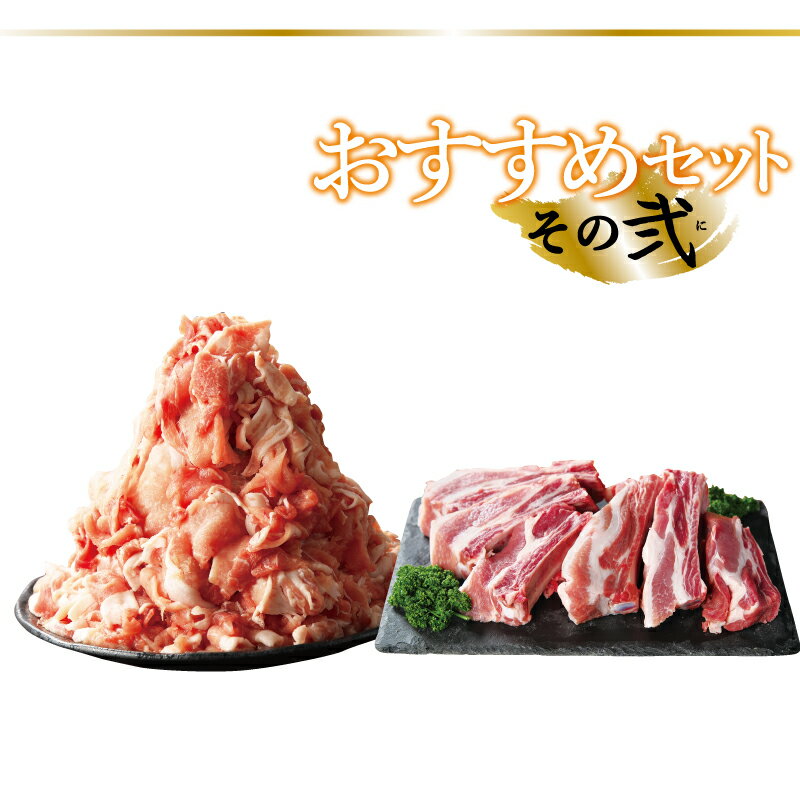 【ふるさと納税】おすすめセット〜その弐〜（大館北秋田産豚肉切り落とし1kg＆骨付きポークスペアリブ1.5kg）　BBQ バーベキュー 焼肉 しゃぶしゃぶ 合計2.5kg 75P2154 割烹きらく