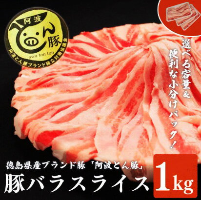 【ふるさと納税】 豚バラ スライス 1kg 阿波とん豚 バラ スライス 豚肉 小分け 真空パック 冷凍 すきやき しゃぶしゃぶ ブランド豚 国産 生姜焼き 野菜炒め 豚汁 豚丼 中華炒め 豚こま 鍋 ポークカレー カレー 肉じゃが 回鍋肉 家庭用 徳島県 阿波市 三好市