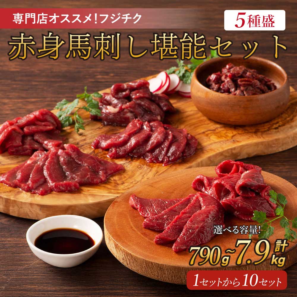 【ふるさと納税】馬刺し 赤身 5種 専門店おススメ！ 堪能セット 【選べる容量】合計 約790g〜7,900g （ヒレ・ロース・ランプ・上赤身・ユッケ・馬刺しのたれ・生姜・ユッケのたれ） 希少部位 熊本 馬刺 馬肉 ばさし 冷凍 フジチク 送料無料