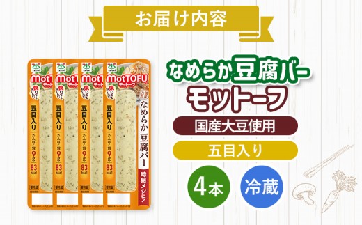 【たんぱく質】なめらか豆腐バー「モットーフ」五目入り×４本