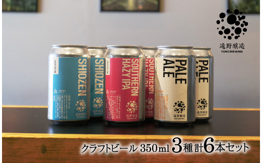 クラフトビール 遠野醸造 缶ビール 3種×2本 合計 6本 セット 詰め合わせ 岩手県 / お酒 地酒 プレゼント ギフト 父の日 お祝い 感謝 誕生日  美味しい ビール お取り寄せ 飲み比べ  缶【数量限定】