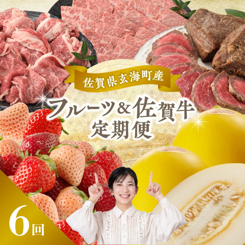 【ふるさと納税】【定期便6回】玄海町産フルーツ＆佐賀牛定期便 ／ いちご 苺 キンショウメロン メロン カルビ 切り落とし 焼肉 炙り焼き 佐賀牛 黒毛和牛 旬 フルーツ 果物 定期便 佐賀県 玄海町【★ 観光大使 おすすめ ★】