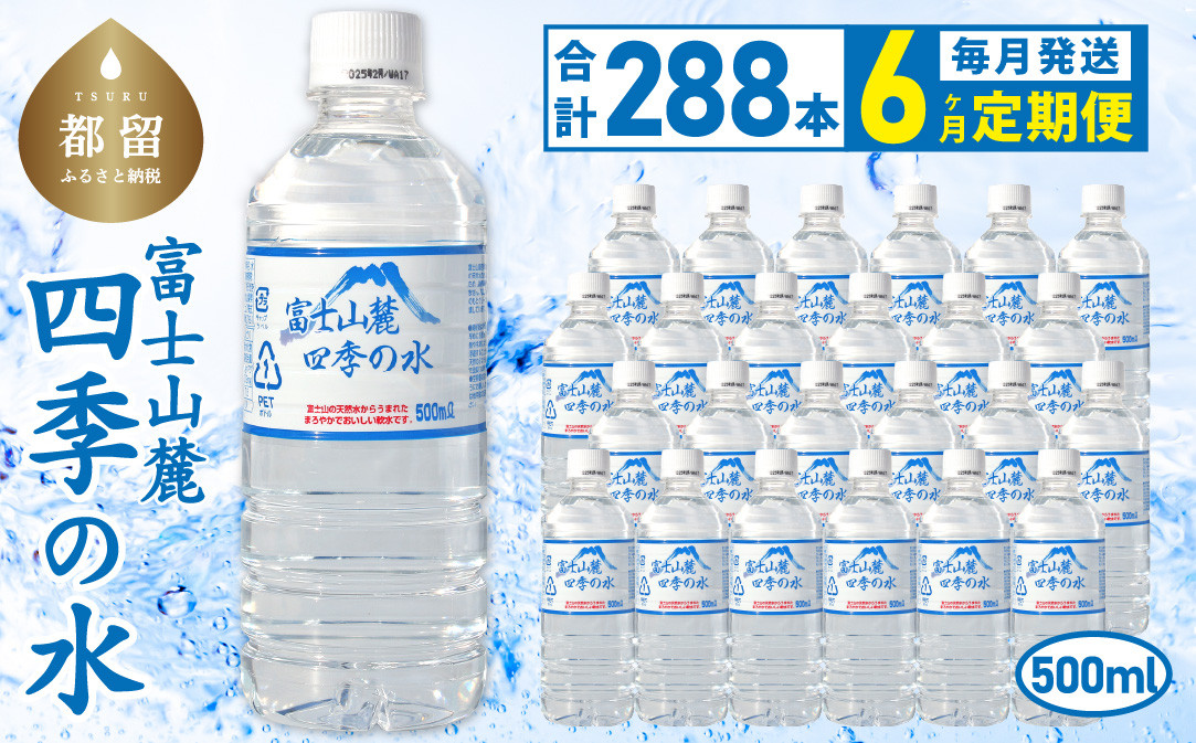 
            【6ヶ月定期便】富士山麓 四季の水 / 500ml×24本×12箱 計288本　・ミネラルウォーター|水 ペットボトル 飲料水 保存水 備蓄用 防災対策【都留市】

          