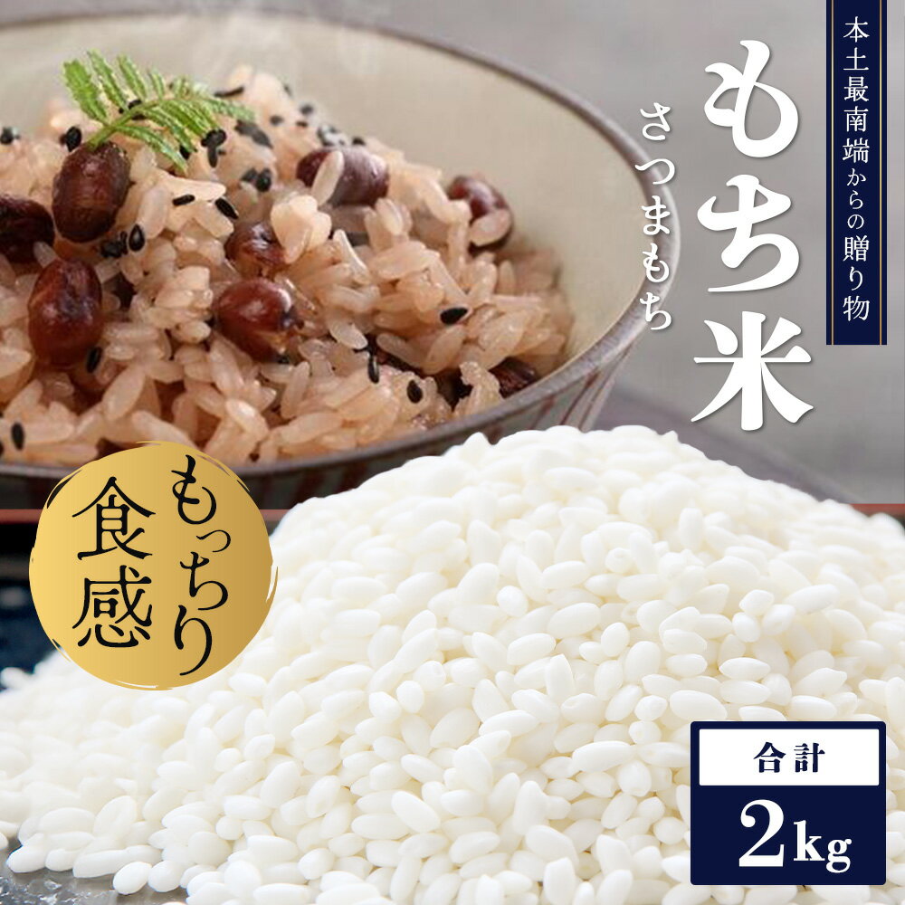 【ふるさと納税】本土最南端からの贈り物　さつまもちのもち米（2kg）