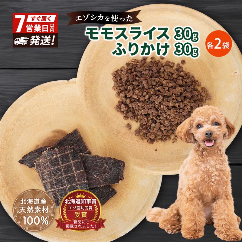 【ふるさと納税】犬 おやつ セット【 モモスライス 30g×2袋 ふりかけ 30g×2袋】7営業日以内最短発送 愛犬のおやつシリーズ 鹿肉 加工食品 愛犬用 愛犬 おやつ ペットフード エゾシカ ジビエ 犬 猫 動物 ドッグ 餌 エサ 乾物 ごはん ご飯 間食 ご褒美 北海道 南富良野町