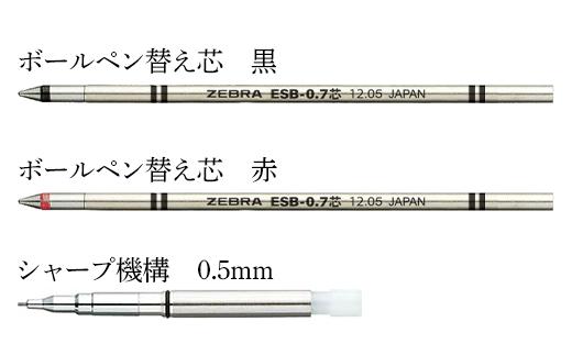 【換え芯】ボールペン(黒)・ボールペン(赤)・シャープ機構（0.5mm）