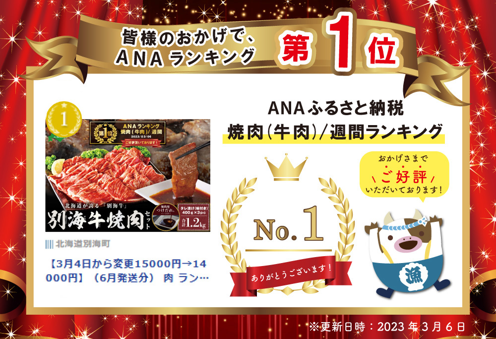 【ANA限定】御礼！ランキング第１位獲得！（7月発送分） 肉 ランキング1位獲得！別海牛 焼肉用 タレ漬け 味付焼肉 1.2kg(400g×3P) 特製 焼肉用つけだれつき【北海道 別海町産】 牛肉