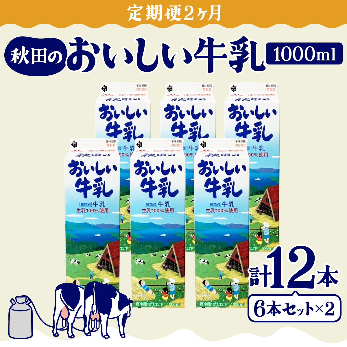 【定期便2ヶ月】秋田のおいしい牛乳1000ml 6本セット　90P7804