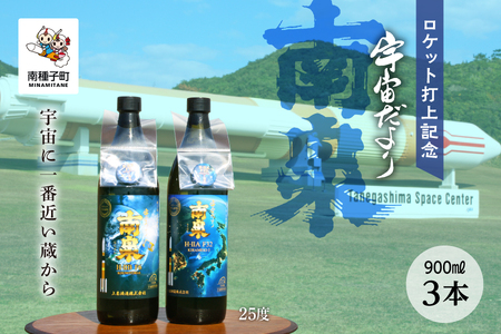 【宇宙に一番近い蔵】ロケット打上記念宇宙だより 南泉25%900ml3本セット【上妻酒造】