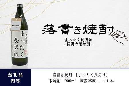 落書き焼酎 【まったく長男は】～長男専用～ 900ml 25度 球磨焼酎 米焼酎 焼酎 しょうちゅう お酒 酒 米 贈り物 ギフト 熊本県 熊本 015-0707 まったく長男は