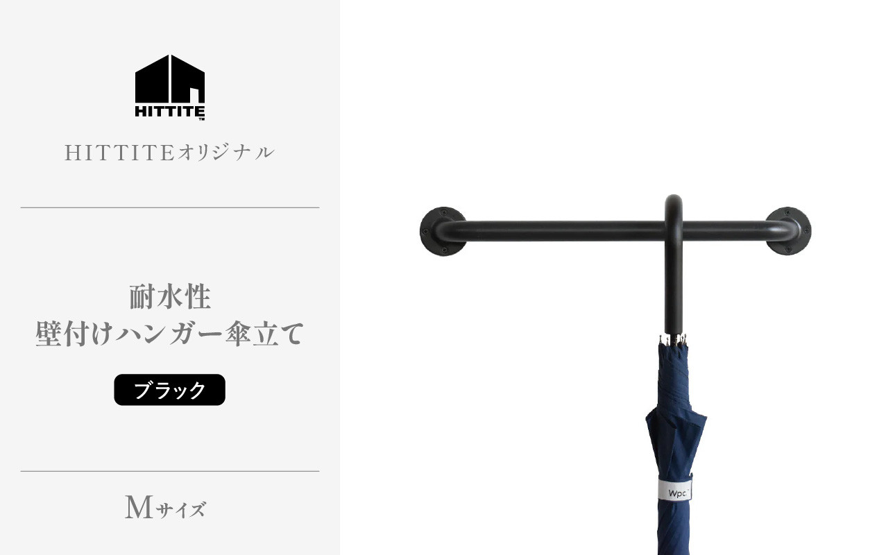 
            HITTITEの耐水壁付けハンガー傘立て M ヒッタイト 【063-42】
          