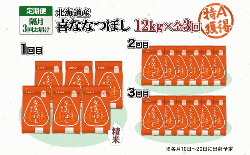 定期便 隔月3回 北海道産 喜ななつぼし 精米 2kg×6袋 計12kg 米 特A 白米 小分け お取り寄せ ななつぼし ごはん ブランド米 備蓄 ギフト ようてい農業協同組合 ホクレン 送料無料 北