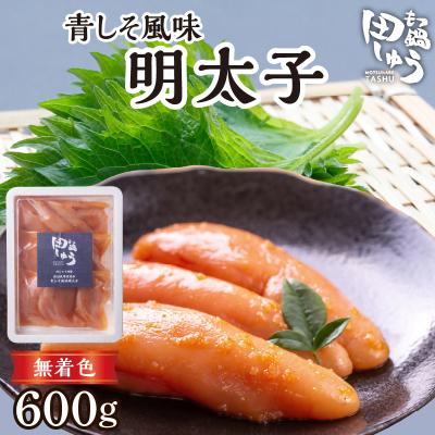 ふるさと納税 久留米市 田しゅう特製青しそ風味　無着色辛子明太子　200g×3パック