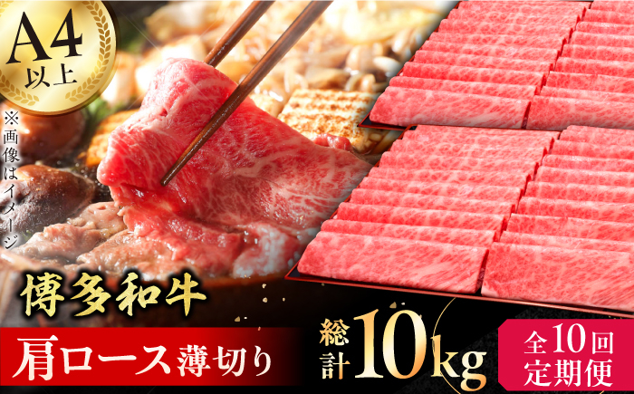 
【全10回定期便】A4～A5等級 博多和牛 肩ロース薄切り 1kg 牛肉 肩ロース お歳暮 お中元 贈答用 赤身 父の日 母の日 敬老の日 広川町 / 久田精肉店株式会社 [AFBV073]
