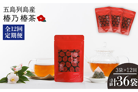 【12回定期便】椿乃 椿茶30包×3袋（90日分）[PAM043] 