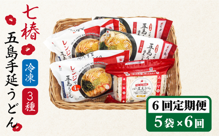 【全6回定期便】冷凍五島うどん3種[RAX042] 五島うどん うどん 定期便 五島うどん うどん 定期便 五島うどん うどん 定期便 五島うどん うどん 定期便九州 長崎