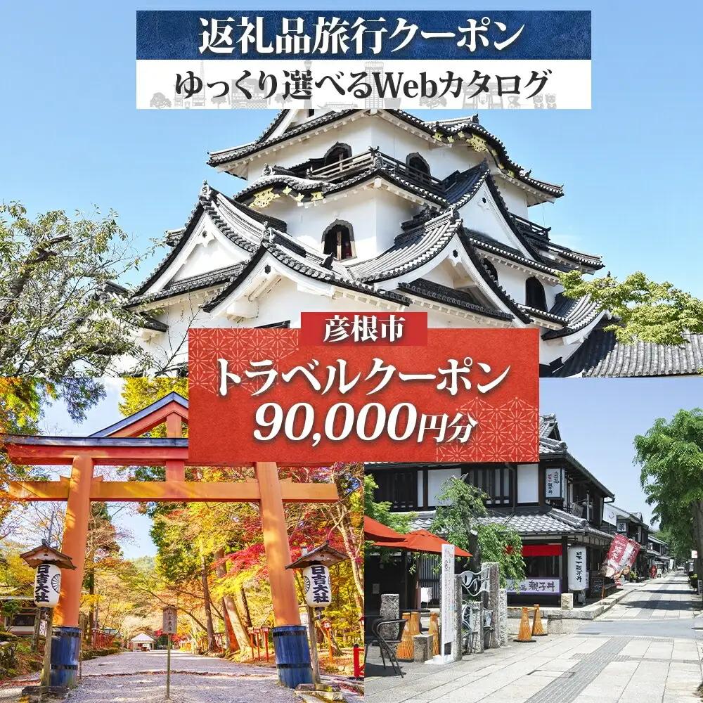 滋賀県 彦根市 旅行クーポン 90,000円分  旅行券 彦根旅行券 宿泊券