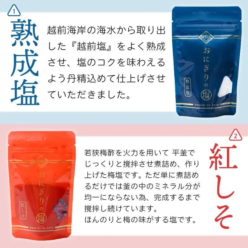 おにぎりのしお 5種セット【熟成塩 紅しそ こんぶ 紅しそわかめ 野沢菜わかめ】[e13-a005]