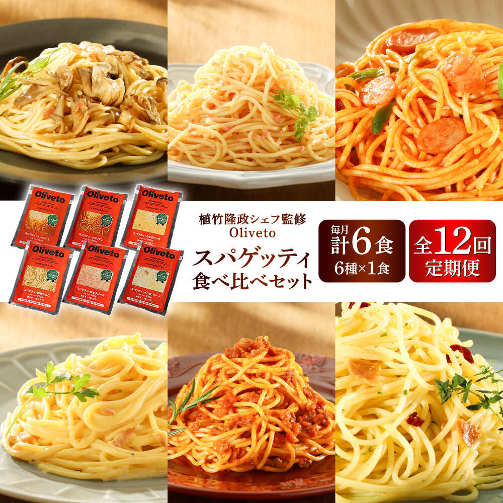 【ふるさと納税】【全12回定期便】植竹隆政シェフ監修 Oliveto スパゲティ6種類×1食(計6食)食べ比べセット / スパゲッティ 簡単 保存 長期 セット 麺 麺類 熊本県 菊陽【亀井通産株式会社(株式会社マルハニチロ九州)】[BHAY018]